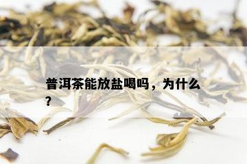 普洱茶能放盐喝吗，为什么？