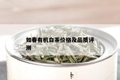 如春有机白茶价格及品质评测