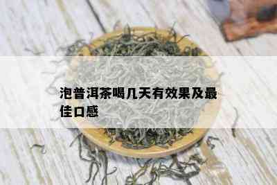 泡普洱茶喝几天有效果及更佳口感