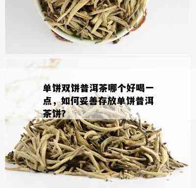 单饼双饼普洱茶哪个好喝一点，如何妥善存放单饼普洱茶饼？