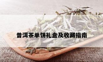 普洱茶单饼礼盒及收藏指南