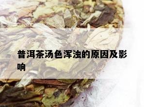 普洱茶汤色浑浊的原因及影响