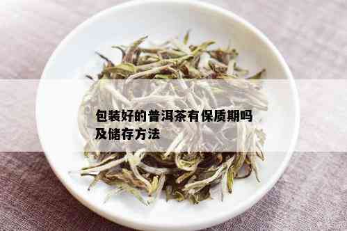 包装好的普洱茶有保质期吗及储存方法