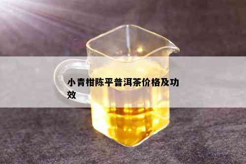 小青柑陈平普洱茶价格及功效