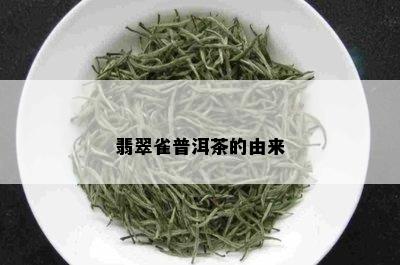 翡翠雀普洱茶的由来