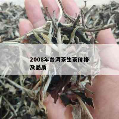 2008年普洱茶生茶价格及品质