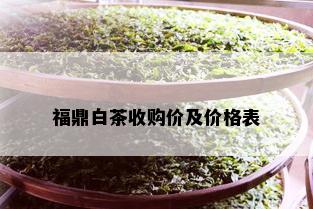 福鼎白茶收购价及价格表