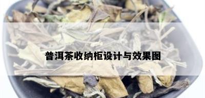 普洱茶收纳柜设计与效果图