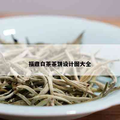 福鼎白茶茶饼设计图大全