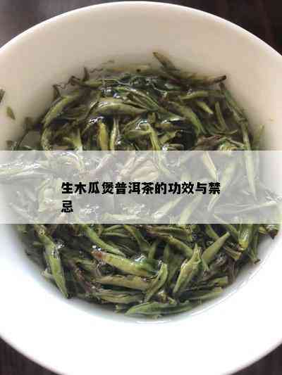 生木瓜煲普洱茶的功效与禁忌