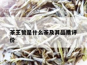 茶王赞是什么茶及其品质评价