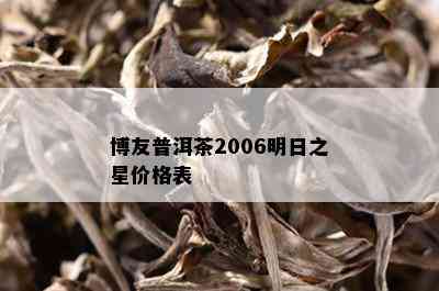 博友普洱茶2006明日之星价格表