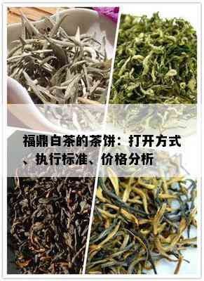 福鼎白茶的茶饼：打开方式、执行标准、价格分析