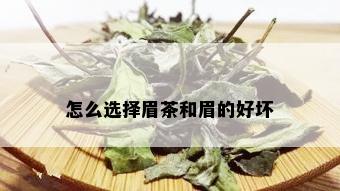 怎么选择眉茶和眉的好坏