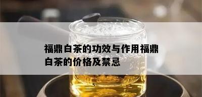 福鼎白茶的功效与作用福鼎白茶的价格及禁忌