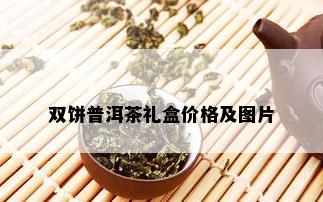 双饼普洱茶礼盒价格及图片