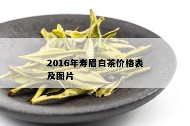 2016年寿眉白茶价格表及图片