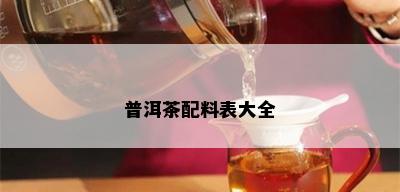 普洱茶配料表大全