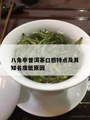 八角亭普洱茶口感特点及其知名度低原因