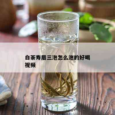 白茶寿眉三泡怎么泡的好喝视频