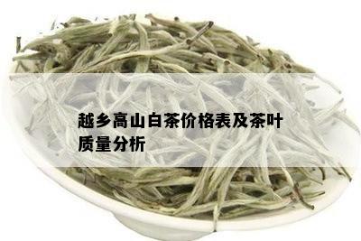 越乡高山白茶价格表及茶叶质量分析