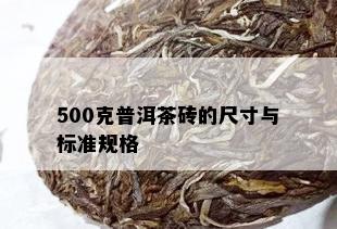 500克普洱茶砖的尺寸与标准规格