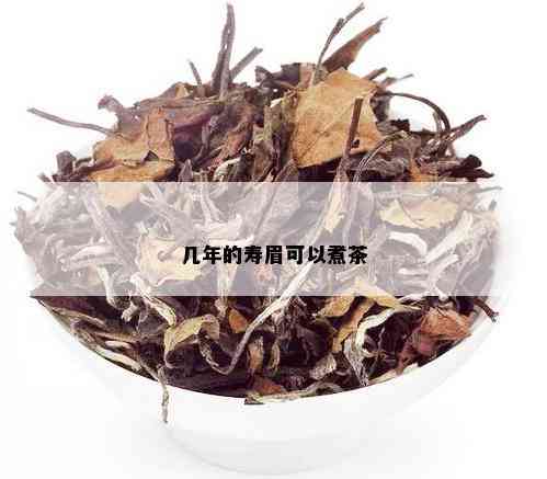 几年的寿眉可以煮茶