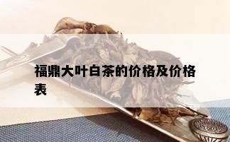 福鼎大叶白茶的价格及价格表