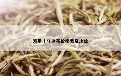 寿眉十年老茶价格表及功效