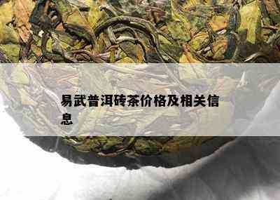 易武普洱砖茶价格及相关信息