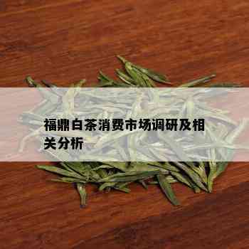 福鼎白茶消费市场调研及相关分析