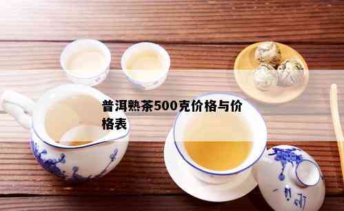 普洱熟茶500克价格与价格表