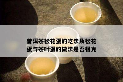 普洱茶松花蛋的吃法及松花蛋与茶叶蛋的做法是否相克