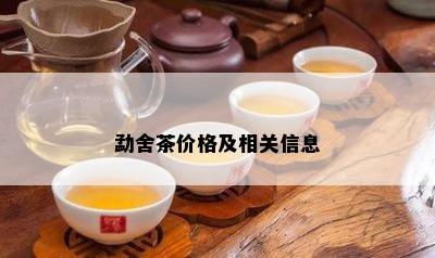 勐舍茶价格及相关信息