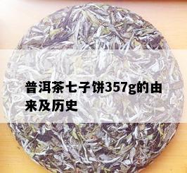 普洱茶七子饼357g的由来及历史