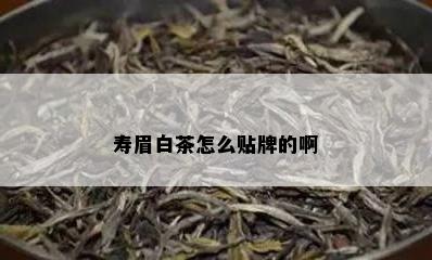 寿眉白茶怎么贴牌的啊