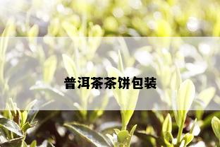 普洱茶茶饼包装