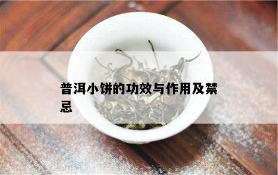 普洱小饼的功效与作用及禁忌