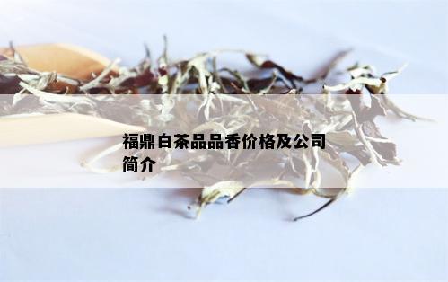 福鼎白茶品品香价格及公司简介