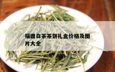 福鼎白茶茶饼礼盒价格及图片大全