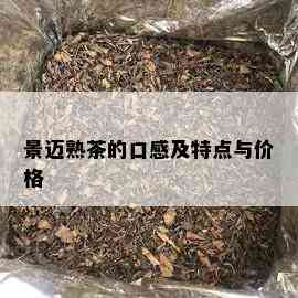 景迈熟茶的口感及特点与价格