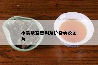 小易茶堂普洱茶价格表及图片