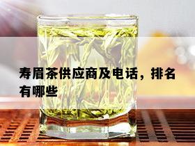 寿眉茶供应商及电话，排名有哪些