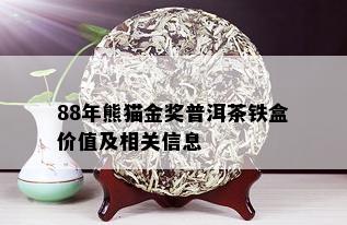 88年熊猫金奖普洱茶铁盒价值及相关信息