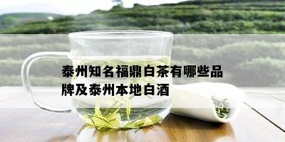 泰州知名福鼎白茶有哪些品牌及泰州本地白