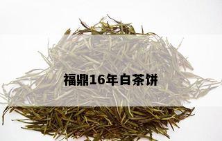 福鼎16年白茶饼