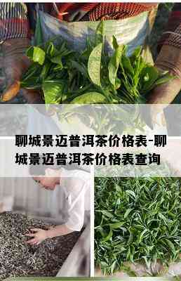 聊城景迈普洱茶价格表-聊城景迈普洱茶价格表查询