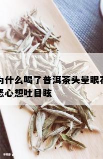 为什么喝了普洱茶头晕眼花恶心想吐目眩