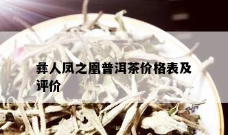 彝人凤之凰普洱茶价格表及评价