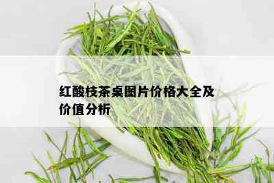 红酸枝茶桌图片价格大全及价值分析